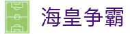 海皇争霸 - (中国)江西海皇争霸控股股份有限公司欢迎您